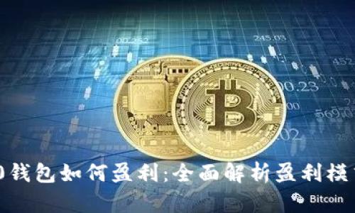 Tokenim 2.0钱包如何盈利：全面解析盈利模式与投资潜力