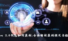 Tokenim 2.0钱包如何盈利：全