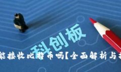 im钱包能接收比特币吗？全面解析与操作指南