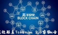 如何高效联系Tokenim 2.0客服