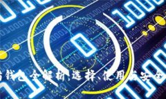 以太坊钱包全解析：选择、使用与安全性攻略