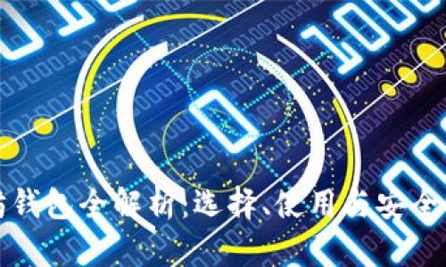 以太坊钱包全解析：选择、使用与安全性攻略
