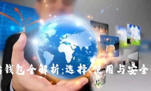 以太坊钱包全解析：选择、使用与安全性攻略