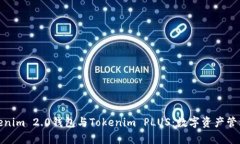 全面解析Tokenim 2.0钱包与