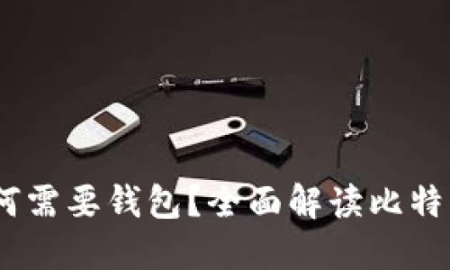 揭秘：比特币为何需要钱包？全面解读比特币钱包的重要性