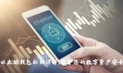 以太坊钱包私钥详解：保护您的数字资产安全