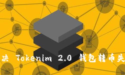 如何解决 Tokenim 2.0 钱包转币失败问题