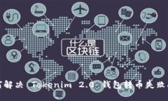 如何解决 Tokenim 2.0 钱包转