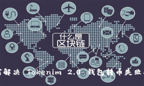 如何解决 Tokenim 2.0 钱包转币失败问题