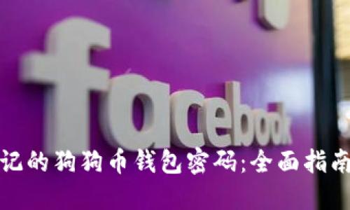 如何找回忘记的狗狗币钱包密码：全面指南与解决方案