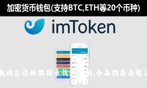如何找回忘记的狗狗币钱包密码：全面指南与解决方案