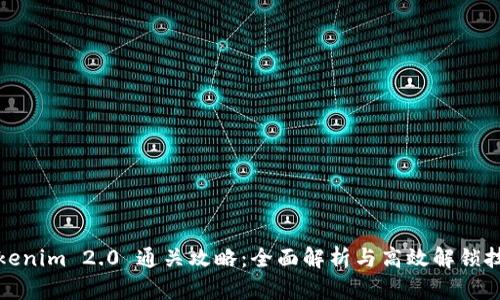 Tokenim 2.0 通关攻略：全面解析与高效解锁技巧
