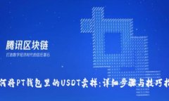 如何将PT钱包里的USDT卖掉