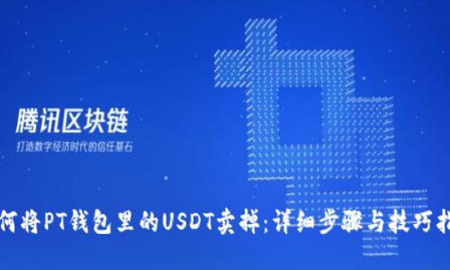 如何将PT钱包里的USDT卖掉：详细步骤与技巧指南