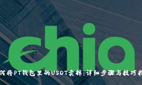 如何将PT钱包里的USDT卖掉：详细步骤与技巧指南