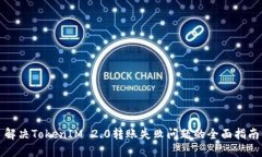解决TokenIM 2.0转账失败问题