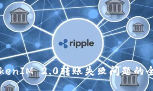 解决TokenIM 2.0转账失败问题的全面指南