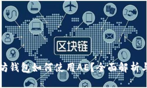以太坊钱包如何使用AE？全面解析与教程