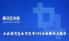 以太坊钱包如何使用AE？全面解析与教程