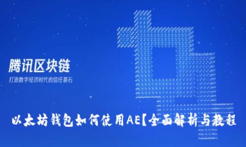 以太坊钱包如何使用AE？全面解析与教程