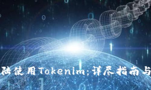 如何在大陆使用Tokenim：详尽指南与实用技巧