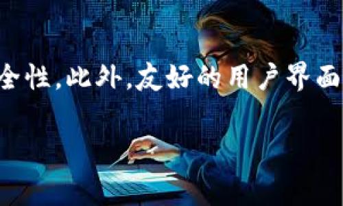 在区块链和加密货币的世界中，Pig（猪）通常指的是一种特定代币或项目，而TokenIM 2.0 是 TokenIM 的更新版本，具备各种改进和新特性。TokenIM 是一个多币种钱包，通常用于存储、交换和管理加密货币。在讨论 Pig 和 TokenIM 2.0 的关系时，可以考虑以下几个方面：

### 一、Pig 的背景
Pig 是一个与集体游戏、去中心化金融或 NFT（非同质化代币）相关的代币。它的目标通常是与社区互动，提供一种去中心化的货币形式，参与者可以通过游戏或其他方式积累和使用这些代币。

### 二、TokenIM 2.0 的功能
TokenIM 2.0 是对原有 TokenIM 钱包的重大升级，增加了一系列新功能。从用户体验到安全性，再到支持的加密货币种类，TokenIM 2.0 在多个方面进行了。
例如，TokenIM 2.0 可能包括更好的安全性措施，如多重签名和硬件钱包支持，从而提升用户资产的保护。此外，界面设计和用户交互也经过了，使得用户在管理和转移资产时更加方便。

### 三、Pig 如何与 TokenIM 2.0 结合
Pig 作为一种代币，可能在 TokenIM 2.0 中被纳入可管理资产的列表。用户能够使用 TokenIM 2.0 钱包轻松地存储、发送和接收 Pig 代币。此外，TokenIM 2.0 的多币种支持功能使得用户能够在一个平台上管理多种数字资产，包括 Pig。

### 四、Pig 用户在 TokenIM 2.0 中的体验
Pig 用户在 TokenIM 2.0 中的体验将更为流畅。这包括快速的交易速度、低手续费和高度安全的交易环境。此外，TokenIM 2.0 的互动性和社区功能可能鼓励 Pig 持有者之间的交流，增强社会互动。

### 相关问题

#### 1. TokenIM 2.0 对用户安全性的提升有哪些？
TokenIM 2.0 在安全性方面做出了很多的努力。例如，它可能采用了先进的加密技术，以保护用户的私钥和交易信息。同时，支持多重签名功能的引入意味着，用户在进行重要操作时需要获得多个身份的确认，这大大降低了黑客攻击的可能性。并且定期的安全更新和漏洞修复措施，确保用户的资产始终处于安全状态。

#### 2. 如何在 TokenIM 2.0 中使用 Pig 代币？
使用 Pig 代币的步骤相对简单。首先，用户需要下载并安装 TokenIM 2.0，并注册账户。接下来，用户可以通过内置交易所购买 Pig 代币，或者通过其它方式将其导入到钱包中。存储 Pig 代币后，用户可以使用 TokenIM 2.0 提供的各种交易功能，实现发送、接收及交换等操作。

#### 3. TokenIM 2.0 对 Pig 项目的影响如何？
TokenIM 2.0 的推出将对 Pig 项目产生积极影响。新的钱包功能和用户界面将吸引更多用户接触到 Pig 代币，提升其普及率。此外，TokenIM 2.0 的安全提升也让 Pig 持有者更加放心，进一步吸引了新用户加入社区。随着用户日益增长，Pig 代币的市场价值和流动性也可能随之提高。

#### 4. 是否可以在 TokenIM 2.0 中交易 Pig 代币？
TokenIM 2.0 通常会提供内置的交易功能，允许用户在平台上直接交易各种代币，包括 Pig。如果 TokenIM 2.0 支持 Pig 代币，那么用户可以方便地在钱包内部进行买卖交易，提高了用户的交易效率。并且，低手续费可能进一步吸引更多的用户进行频繁交易。

#### 5. TokenIM 2.0 的社区功能是什么？
TokenIM 2.0 强调社区功能，提供了用户之间相互互动的平台。用户可以在钱包中参与论坛讨论、交流交易心得，甚至组织社区活动。这种社交性不仅提升了用户的参与感，也可能为项目带来更多的推广和传播。同时，社区反馈也能使开发者更好地了解用户需求，不断Wallet。

#### 6. 如何选择适合自己的加密货币钱包？
选择合适的加密货币钱包时，用户需要考虑几个关键因素：安全性、易用性、支持的币种种类以及社区活跃度。安全性是首要考虑，用户需要确保钱包具备强大的加密技术及实际的安全性。此外，友好的用户界面和便捷的操作流程可以显著提升用户体验。而支持的币种种类将决定用户在该钱包中的灵活性，特别是像 TokenIM 2.0 这样支持多种资产钱包，能够为用户提供更多的选择空间。

以上介绍有助于Pig与TokenIM 2.0之间的关联，以及在使用过程中可能遇到的问题。如果您对这些内容有更深入的兴趣，可以参考相关的文献和资料，了解更详细的信息。