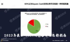 2023年最新Token钱包报价及选择指南