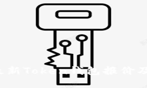 2023年最新Token钱包报价及选择指南