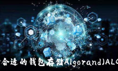   
如何选择合适的钱包存储Algorand（ALGO）代币？