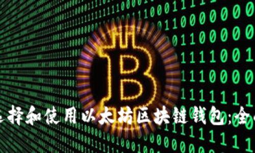如何选择和使用以太坊区块链钱包：全面指南