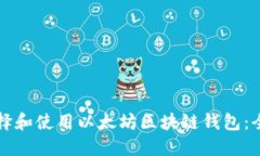 如何选择和使用以太坊区