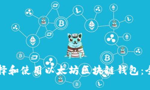 如何选择和使用以太坊区块链钱包：全面指南