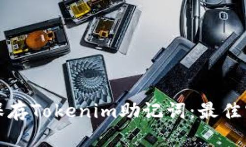 如何安全保存Tokenim助记词：最佳实践与技巧