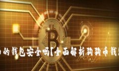 存放狗狗币的钱包安全吗