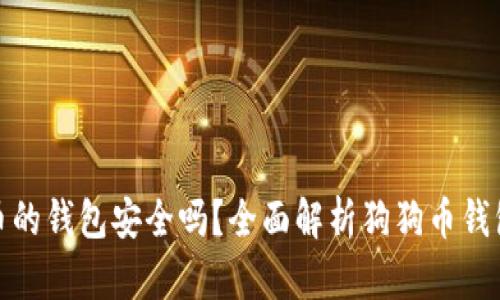 存放狗狗币的钱包安全吗？全面解析狗狗币钱包的安全性
