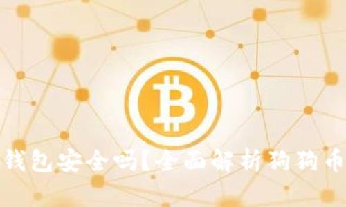 存放狗狗币的钱包安全吗？全面解析狗狗币钱包的安全性