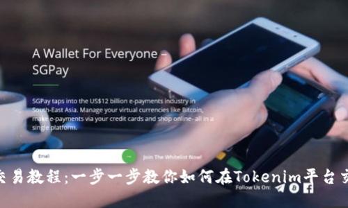 : Tokenim交易教程:一步一步教你如何在Tokenim平台交易数字资产