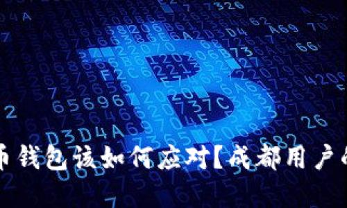 丢失比特币钱包该如何应对？成都用户的完整指南