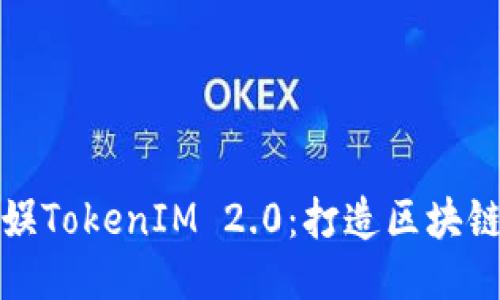 探索星河互娱TokenIM 2.0：打造区块链社交新生态