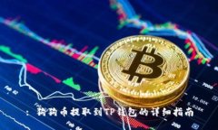 : 狗狗币提取到TP钱包的详
