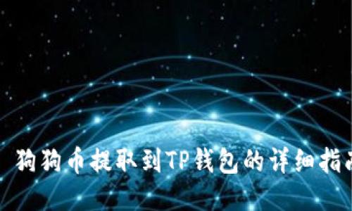 : 狗狗币提取到TP钱包的详细指南