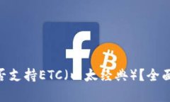 Tokenim平台是否支持ETC（以