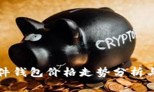 以太坊硬件钱包价格走势分析与趋势预测