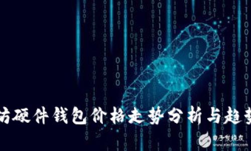以太坊硬件钱包价格走势分析与趋势预测