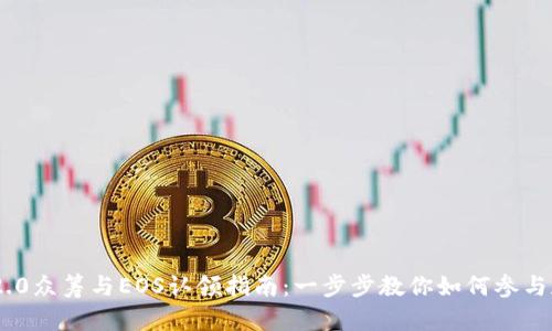 TokenIM 2.0众筹与EOS认领指南：一步步教你如何参与和获得奖励