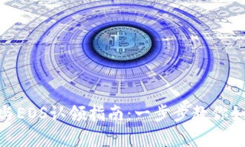 TokenIM 2.0众筹与EOS认领指南：一步步教你如何参与和获得奖励