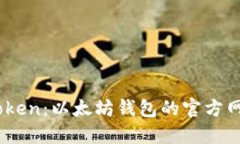 一站式了解iToken：以太坊钱包的官方网站及使用