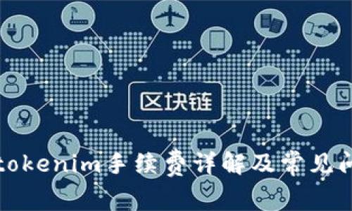 火币转tokenim手续费详解及常见问题解答