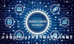 火币转tokenim手续费详解及常见问题解答
