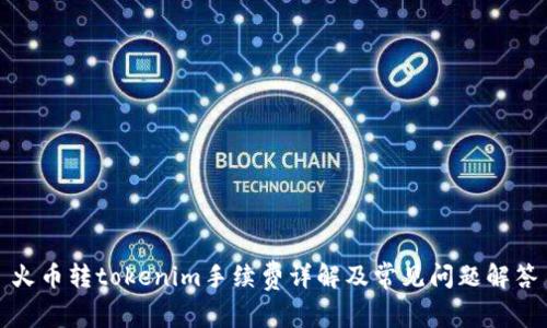 火币转tokenim手续费详解及常见问题解答